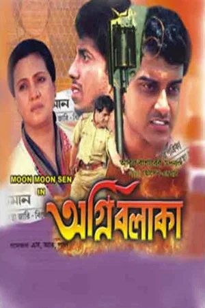 Постер: অগ্নি বলাকা