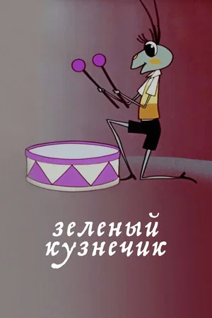 Постер: Зелёный кузнечик