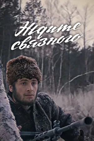 Постер: Ждите связного