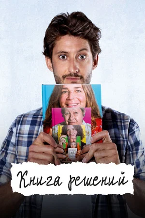 Постер: Книга решений
