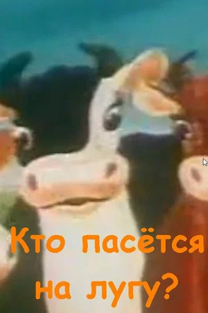 Постер: Кто пасётся на лугу?
