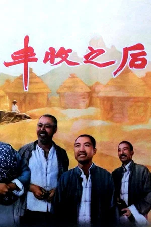 Постер: 丰收之后