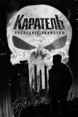 Постер: Каратель: Последнее убийство