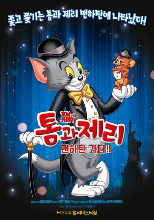 Постер: 톰과 제리 맨하탄 가다!!
