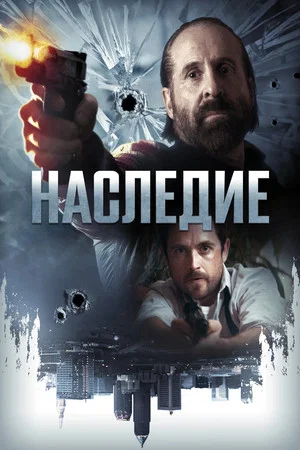 Постер: Наследие