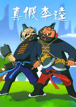 Постер: Zhen jia Li Kui