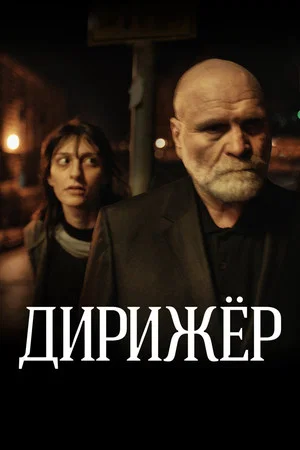 Постер: Дирижёр