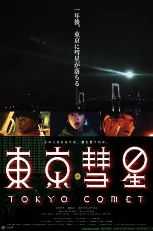 Постер: Tokyo Comet