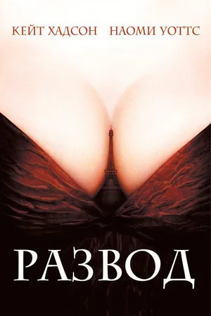 Постер: Развод