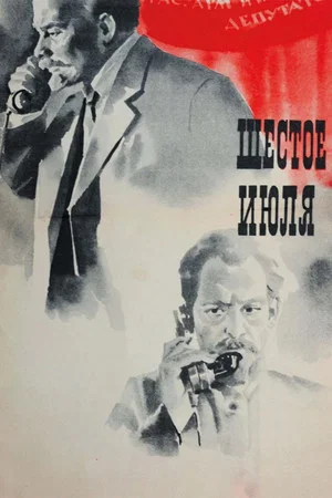 Постер: Шестое июля