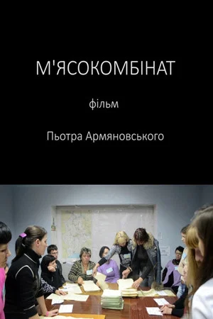 Постер: Meat Factory