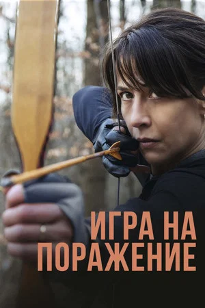 Постер: Игра на поражение
