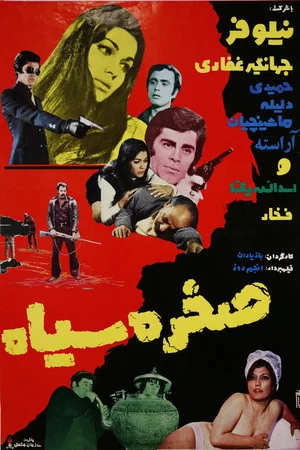 Постер: Sakhre Siah
