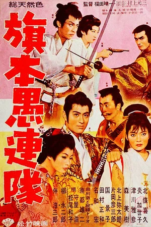 Постер: Samurai Desperadoes