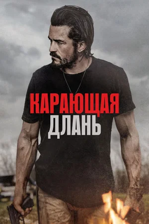Постер: Карающая длань
