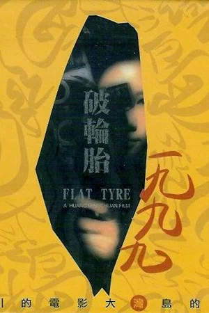 Постер: Flat Tyre