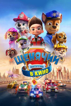 Постер: Щенячий патруль в кино