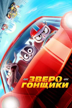 Постер: Зверогонщики