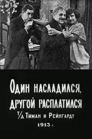 Постер: Один насладился, другой расплатился