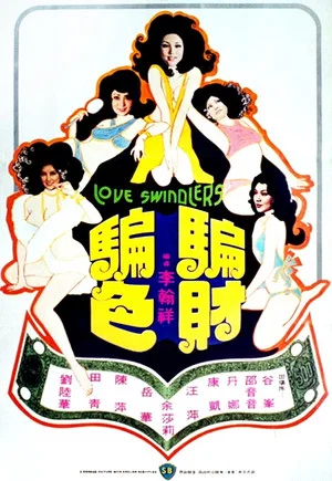 Постер: Love Swindler