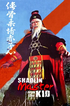 Постер: Shaolin Master and the Kid