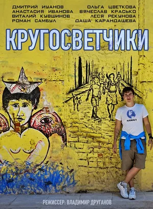 Постер: Кругосветчики