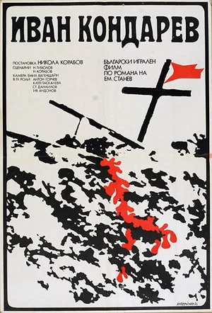 Постер: Ivan Kondarev