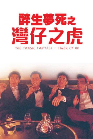 Постер: The Tragic Fantasy: Tiger of Wanchai