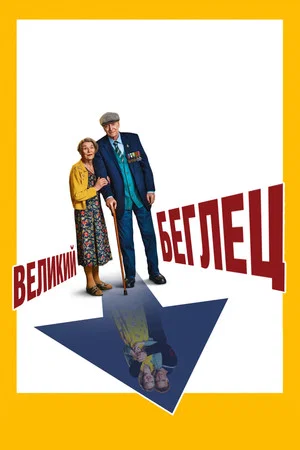 Постер: Великий беглец