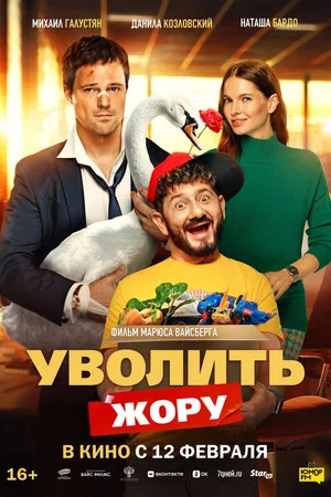 Постер: Уволить Жору