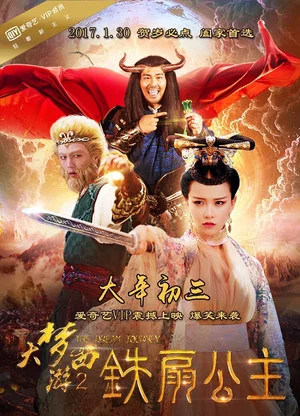Постер: 大梦西游2：铁扇公主
