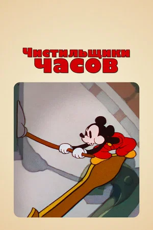 Постер: Чистильщики часов