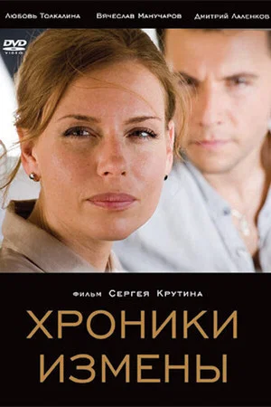 Постер: Хроники измены