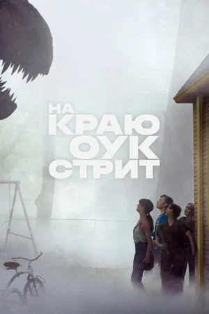 Постер: На краю Оук-стрит