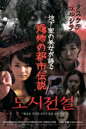 Постер: Chikashitsu no Bijou ga Kataru Kyoufu no Toshidensetsu