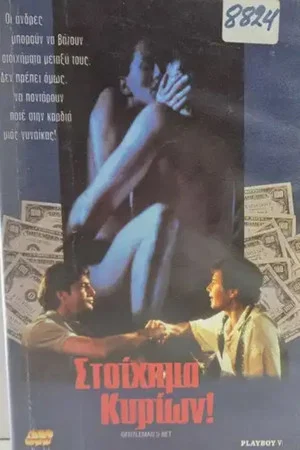 Постер: Gentleman's Bet