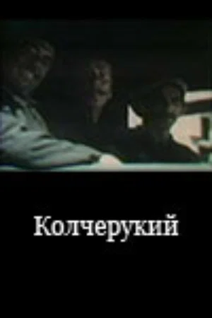 Постер: Колчерукий
