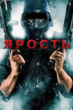 Постер: Ярость