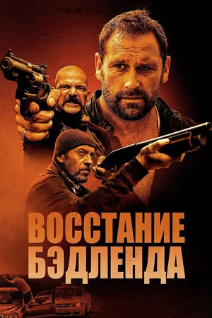 Постер: Восстание Бэдленда