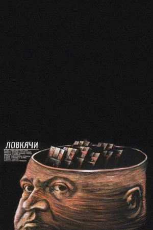 Постер: Ловкачи