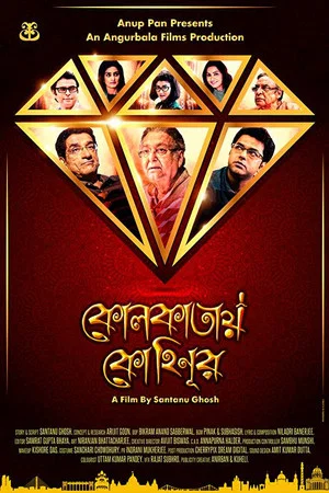 Постер: Kolkatay Kohinoor