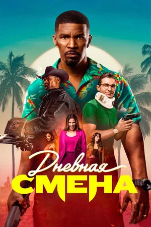 Постер: Дневная смена