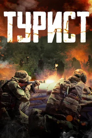 Постер: Турист