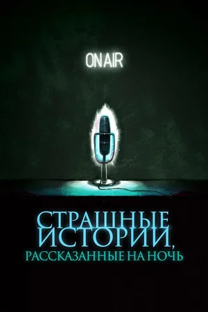 Постер: Страшные истории, рассказанные на ночь