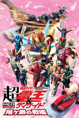 Постер: Super Kamen Rider Den-O & Decade NEO Generations: The Onigashima Warship
