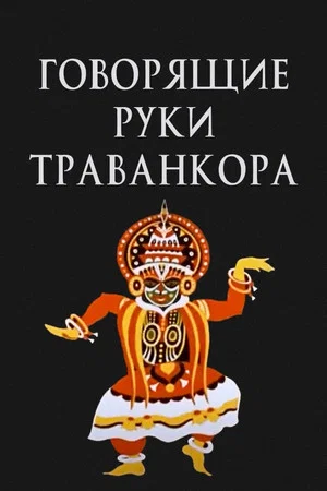 Постер: Говорящие руки Траванкора