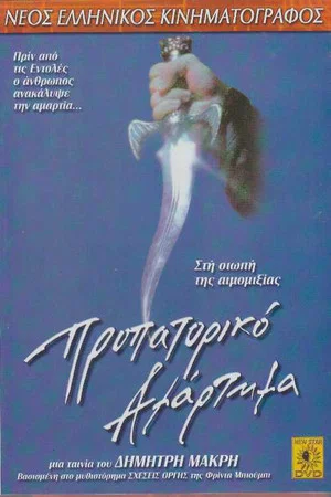 Постер: Propatoriko Amartima