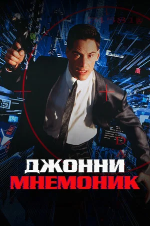 Постер: Джонни Мнемоник