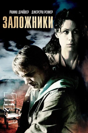Постер: Заложники