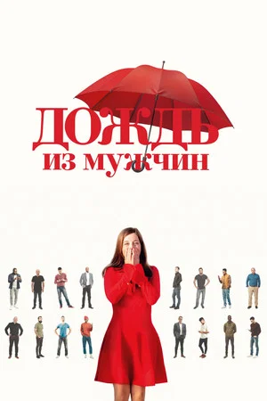 Постер: Дождь из мужчин